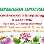 Навчальна програма з української літератури для 8 класу НУШ. Заболотний В. В. та ін. (52,5 год / 1,5 год на тиждень)