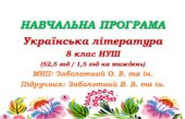 Навчальна програма з української літератури для 8 класу НУШ. Заболотний В. В. та ін. (52,5 год / 1,5 год на тиждень)