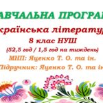 Навчальна програма з української літератури для 8 класу НУШ. Яценко Т. О. та ін. (52,5 год / 1,5 год на тиждень)