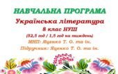 Навчальна програма з української літератури для 8 класу НУШ. Яценко Т. О. та ін. (52,5 год / 1,5 год на тиждень)