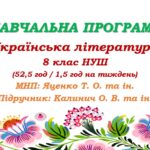 Навчальна програма. Українська література. 8 клас НУШ. Калинич О. В. та ін. (52,5 год / 1,5 год на тиждень)