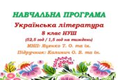 Навчальна програма. Українська література. 8 клас НУШ. Калинич О. В. та ін. (52,5 год / 1,5 год на тиждень)
