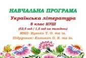Навчальна програма. Українська література. 8 клас НУШ. Калинич О. В. та ін. (52,5 год / 1,5 год на тиждень)