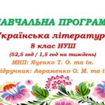 Навчальна програма. Українська література. 8 клас НУШ. Авраменко О. М. (52,5 год / 1,5 год на тиждень)