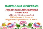 Навчальна програма. Українська література. 8 клас НУШ. Авраменко О. М. (52,5 год / 1,5 год на тиждень)