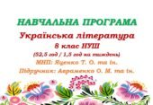 Навчальна програма. Українська література. 8 клас НУШ. Авраменко О. М. (52,5 год / 1,5 год на тиждень)