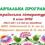 Навчальна програма. Українська література. 8 клас НУШ. Архипова В. П. (52,5 год / 1,5 год на тиждень)