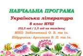 Навчальна програма. Українська література. 8 клас НУШ. Архипова В. П. (52,5 год / 1,5 год на тиждень)