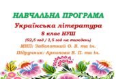 Навчальна програма. Українська література. 8 клас НУШ. Архипова В. П. (52,5 год / 1,5 год на тиждень)