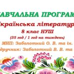 Навчальна програма з української літератури для 8 класу НУШ. Заболотний В. В. та ін. (35 год / 1 год на тиждень)
