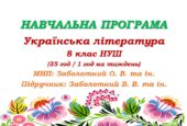Навчальна програма з української літератури для 8 класу НУШ. Заболотний В. В. та ін. (35 год / 1 год на тиждень)