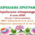 Навчальна програма. Українська література. 8 клас НУШ. Архипова В. П. (35 год / 1 год на тиждень)