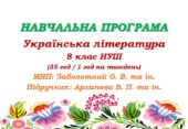Навчальна програма. Українська література. 8 клас НУШ. Архипова В. П. (35 год / 1 год на тиждень)