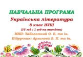 Навчальна програма. Українська література. 8 клас НУШ. Архипова В. П. (35 год / 1 год на тиждень)