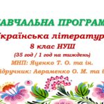 Навчальна програма. Українська література. 8 клас НУШ. Авраменко О. М. (35 год / 1 год на тиждень)