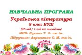 Навчальна програма. Українська література. 8 клас НУШ. Авраменко О. М. (35 год / 1 год на тиждень)