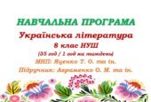 Навчальна програма. Українська література. 8 клас НУШ. Авраменко О. М. (35 год / 1 год на тиждень)
