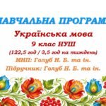 Навчальна програма з української мови для 9 класу НУШ. Голуб Н. Б. та ін. (122,5 год / 3,5 год на тиждень)