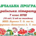 Навчальна програма. Українська література. 7 клас НУШ. Коваленко Л. Т. та ін. (70 год / 2 год на тиждень)