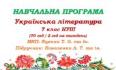 Навчальна програма. Українська література. 7 клас НУШ. Коваленко Л. Т. та ін. (70 год / 2 год на тиждень)