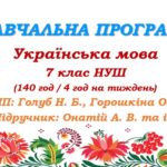 Навчальна програма. Українська мова. 7 клас НУШ. Онатій А. В. та ін. (140 год / 4 год на тиждень)