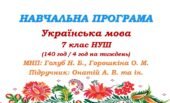 Навчальна програма. Українська мова. 7 клас НУШ. Онатій А. В. та ін. (140 год / 4 год на тиждень)