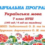 Навчальна програма з української мови для 7 класу НУШ. Авраменко О. М. (140 год / 4 год на тиждень)