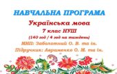 Навчальна програма з української мови для 7 класу НУШ. Авраменко О. М. (140 год / 4 год на тиждень)