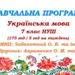 Навчальна програма. Українська мова. 7 клас НУШ. Авраменко О. М. (175 год / 5 год на тиждень)