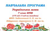 Навчальна програма. Українська мова. 7 клас НУШ. Авраменко О. М. (175 год / 5 год на тиждень)