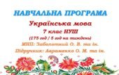 Навчальна програма. Українська мова. 7 клас НУШ. Авраменко О. М. (175 год / 5 год на тиждень)