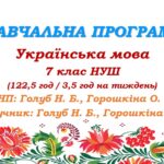 Навчальна програма. Українська мова. 7 клас НУШ. Голуб Н. Б., Горошкіна О. М. (122,5 год / 3,5 год на тиждень)