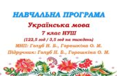 Навчальна програма. Українська мова. 7 клас НУШ. Голуб Н. Б., Горошкіна О. М. (122,5 год / 3,5 год на тиждень)