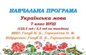 Навчальна програма. Українська мова. 7 клас НУШ. Голуб Н. Б., Горошкіна О. М. (122,5 год / 3,5 год на тиждень)