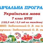 Навчальна програма. Українська мова. 7 клас НУШ. Заболотний О. В. та ін. (122,5 год / 3,5 год на тиждень)