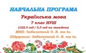 Навчальна програма. Українська мова. 7 клас НУШ. Заболотний О. В. та ін. (122,5 год / 3,5 год на тиждень)