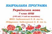 Навчальна програма. Українська мова. 7 клас НУШ. Заболотний О. В. та ін. (140 год / 4 год на тиждень)