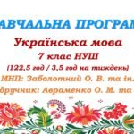 Навчальна програма. Українська мова. 7 клас НУШ. Авраменко О. М. (122,5 год / 3,5 год на тиждень)