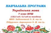 Навчальна програма. Українська мова. 7 клас НУШ. Авраменко О. М. (122,5 год / 3,5 год на тиждень)
