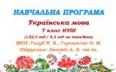 Навчальна програма. Українська мова. 7 клас НУШ. Онатій А. В. та ін. (122,5 год / 3,5 год на тиждень)