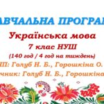 Навчальна програма. Українська мова. 7 клас НУШ. Голуб Н. Б., Горошкіна О. М. (140 год / 4 год на тиждень)