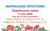 Навчальна програма. Українська мова. 7 клас НУШ. Голуб Н. Б., Горошкіна О. М. (140 год / 4 год на тиждень)
