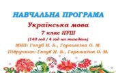 Навчальна програма. Українська мова. 7 клас НУШ. Голуб Н. Б., Горошкіна О. М. (140 год / 4 год на тиждень)