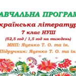 Навчальна програма. Українська література. 7 клас НУШ. Яценко Т. О. та ін. (52,5 год / 1,5 год на тиждень)