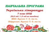 Навчальна програма. Українська література. 7 клас НУШ. Яценко Т. О. та ін. (52,5 год / 1,5 год на тиждень)