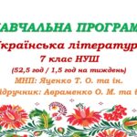 Навчальна програма з української літератури для 7 класу НУШ. Авраменко О. М. (52,5 год / 1,5 год на тиждень)