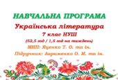 Навчальна програма з української літератури для 7 класу НУШ. Авраменко О. М. (52,5 год / 1,5 год на тиждень)