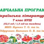 Навчальна програма з української літератури для 7 класу НУШ. Підручник: Калинич О. М. та ін. (52,5 год / 1,5 год на тиждень)