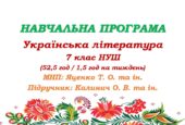 Навчальна програма з української літератури для 7 класу НУШ. Підручник: Калинич О. М. та ін. (52,5 год / 1,5 год на тиждень)