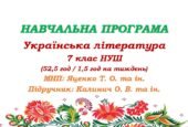 Навчальна програма з української літератури для 7 класу НУШ. Підручник: Калинич О. М. та ін. (52,5 год / 1,5 год на тиждень)